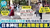 日本神社禁止南韓遊客進入 7宗罪激嬲神社 南韓遊客:有什麼好大驚小怪的！