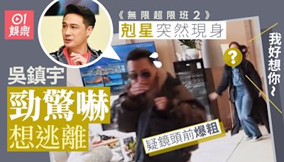 無限超限班2｜影后加盟嚇親吳鎮宇 佘詩曼同高海寧合體？