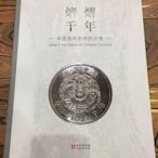 金牌書院 熠熠千年 中國貨幣史中的白銀  上海書畫出版社 正版 現貨