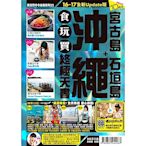 沖繩食玩買終極天書(宮古島+食垣島) 【16-17全新Update版】