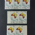 特56 蝴蝶 20-11 蓋銷票一組  2連3連  品相一般 郵票  明信片 紀念票【錢幣收藏】789