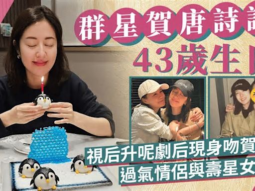 唐詩詠獲群星賀43歲生日！過氣金童玉女與壽星女飯敘 視后升呢劇后現身吻賀