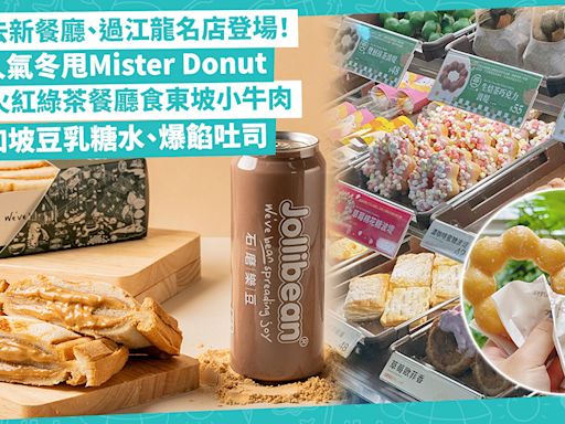 9月必去新餐廳！過江龍名店登場！預告人氣冬甩Mister Donut／勁多款東京咖喱店／內地火紅綠茶餐廳限定東坡小牛肉／新加坡豆乳糖水、爆餡芋泥肉鬆吐司 | Foodie What’s On