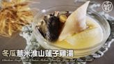 湯水食譜 |冬瓜薏米淮山蓮子雞湯 Winter Melon, Barley, Yam and Lot