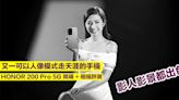 又一可以人像模式走天涯的手機！HONOR 200 Pro 5G 開箱 + 相機評測，影人影景都出色-ePrice.HK