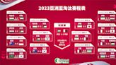 2023亞洲盃積分榜和賽程表一覽