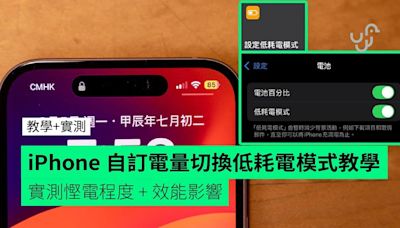 【教學+實測】iPhone 自訂電量切換低耗電模式 實測慳電程度 + 效能影響