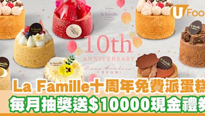 La Famille十周年免費派蛋糕！每月抽獎送$10000現金禮券／蛋糕券 | U Food 香港餐廳及飲食資訊優惠網站