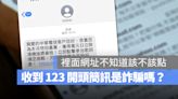 收到 123 開頭簡訊是詐騙嗎？真是中華電信傳的嗎？這裡幫你解答