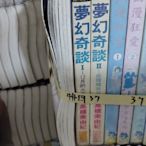 ✿哈哈二手書✿桃園天漫37【夢幻奇談 1-2】【作者-高橋美由紀】長鴻出版社※二手書