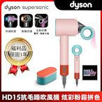 【限量福利品】Dyson 戴森 Supersonic 全新一代吹風機 HD15 炫彩粉霧拼色附精美禮盒