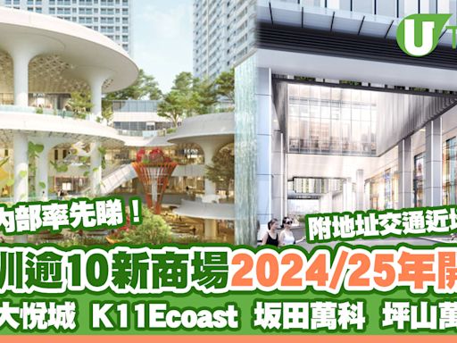 深圳新商場2024-2025｜深圳大悅城/K11/坂田萬科/坪山萬象城 10大購物中心將開幕 | U Travel 旅遊資訊網站