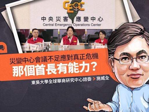 施威全專欄／災變中心會議不足應對真正危機 那個首長有能力？