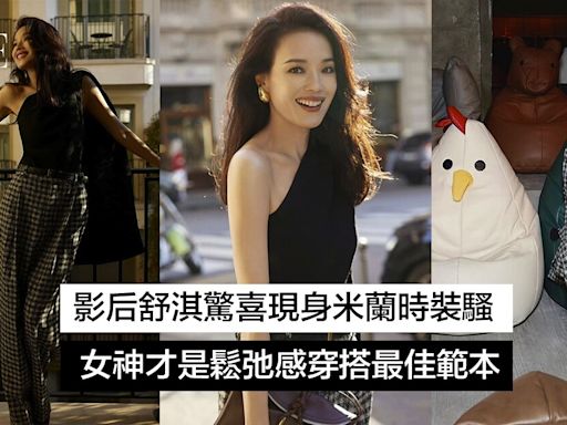 影后舒淇驚喜現身米蘭時裝周，女神才是鬆弛感穿搭最佳範本 | ELLE HK