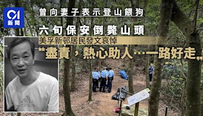 上山餵狗失蹤伏屍筆架山 死者任職美孚新邨保安 居民：一路好走