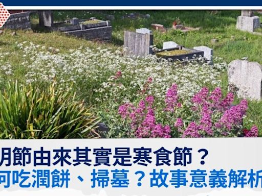 清明節由來其實是寒食節？為何吃潤餅、掃墓？故事意義解析│TVBS新聞網