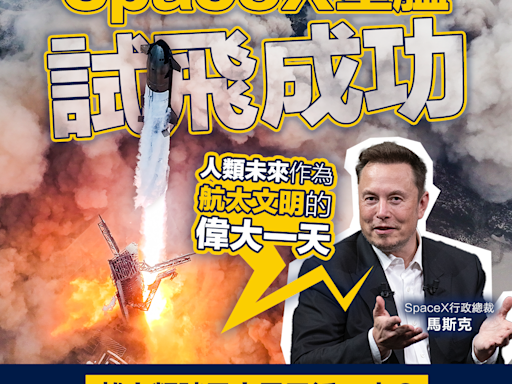 【一飛沖天】SpaceX星艦試飛成功 馬斯克：人類未來作為航太文明的偉大一天