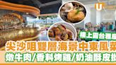 尖沙咀雙層海景中東風餐廳「Bushra」 慢煮燉牛肉／香料烤雞／奶油酥皮批／Cocktail | U Food 香港餐廳及飲食資訊優惠網站