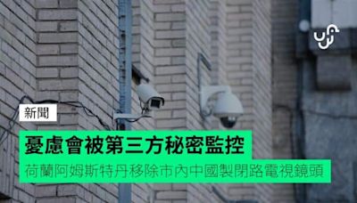 憂慮會被第三方秘密監控 荷蘭阿姆斯特丹移除市內中國製閉路電視鏡頭