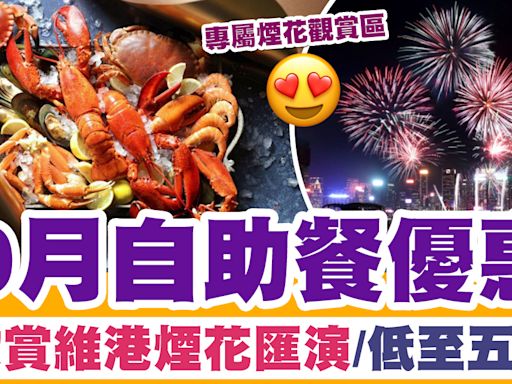 10月自助餐 | 10月自助餐優惠2024！欣賞維港煙火匯演餐廳/萬聖節派對！