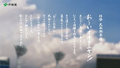 人氣日本茶品牌「伊藤園」 親筆信聲援大聯盟球星大谷翔平， 雙方簽訂全球合約！