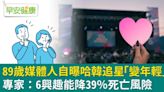 89歲媒體人自曝哈韓追星「變年輕」！ 專家：6興趣能降39％死亡風險