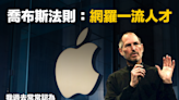 【商業智慧】喬布斯法則：網羅一流人才 Steve Jobs' Rule: Recruiting Top Talent