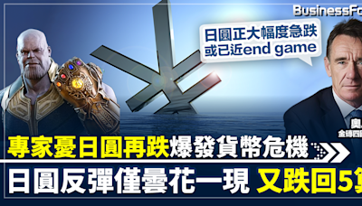 【日圓反彈曇花一現】日圓兌港元又跌回5算 金磚四國之父公開警告「end game」快到 日圓再跌或爆發貨幣危機 | BusinessFocus