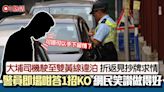 大埔車輛違泊雙黃線 司機見抄牌求情 警員咁回應1招KO笑翻網民