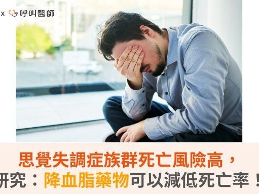 思覺失調症族群死亡風險高，大型研究：降血脂藥物可以減低死亡率！ | 蕃新聞