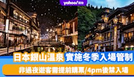 日本旅遊｜銀山溫泉實施冬季入場管制！非過夜遊客需購票/每小時限1...