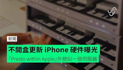 不開盒更新 iPhone 硬件曝光 「Presto within Apple」外貌似一個伺服器