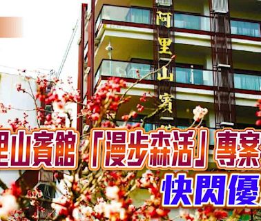 阿里山賓館「漫步森活」暑期快閃優惠 6/28前預訂續住第二晚五折起 | 蕃新聞