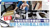 內地女出境日本被迫扔一過兩千元電器 留意5大科技產品上機限制｜科技玩物