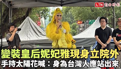 變裝皇后妮妃雅現身立院外 手持太陽花喊：身為台灣人應站出來 - 自由電子報影音頻道