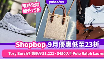 Shopbop香港折扣/優惠碼/Code｜2024年9月最新優惠限時額外75折/免運費/退貨/必逛品牌教學