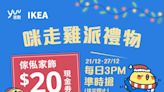 【yuu】yuu App搶限量IKEA $20現金券（21/12-27/12）