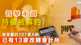 pwc | 普華永道持續被解約，去年審計107家A股已有13家改聘會計所 - 新聞 - etnet Mobile|香港新聞財經資訊和生活平台