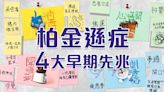 3分鐘睇晒「柏金遜症四大早期先兆」 | am730