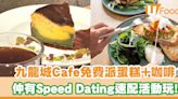 九龍城Cafe限定三日免費派蛋糕+咖啡！再推蛋糕半價優惠／Speed Dating速配活動 | U Food 香港餐廳及飲食資訊優惠網站