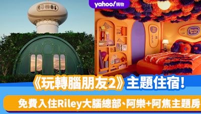 《玩轉腦朋友2》主題住宿｜免費入住Riley大腦總部、阿樂+阿焦主題房！即日起開放申請