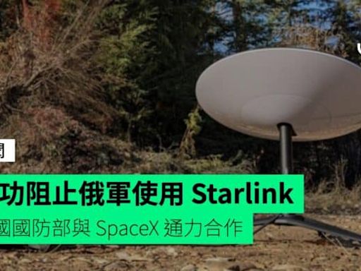 成功阻止俄軍使用 Starlink 美國國防部、SpaceX、烏克蘭政府通力合作