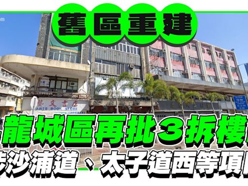 九龍區重建加速，再批3拆樓紙涉沙浦道等項目