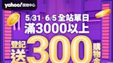 Yahoo奇摩購物618暖慶開跑！免剁手8大好康攻略必看