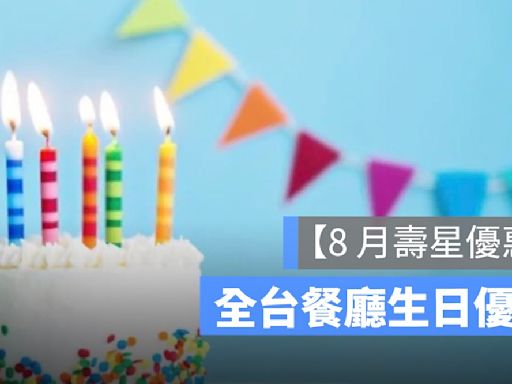 【8月壽星優惠2024】全台餐廳 8月壽星優惠彙整懶人包、免費生日蛋糕等