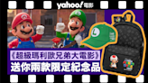 【Yahoo APP會員限定】《超級瑪利歐兄弟大電影》穿梭Mario遊戲世界 Yahoo送你兩款電影限定紀念品