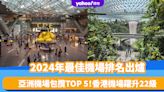 航空界奧斯卡｜SKYTRAX最佳機場2024出爐！亞洲機場包攬TOP 5 香港機場躍升22級、排第X名