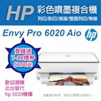 《官網登錄送好禮》HP Envy Pro 6020 Aio 薄型雲端無線多功能事務機 (6WD35A)