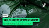 消息指政府押後實施垃圾徵費 已製膠袋將在公屋派發以作教育