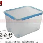 【彥祥】 聯府 KT500 好運密封收納整理箱 衣物箱 塑膠箱